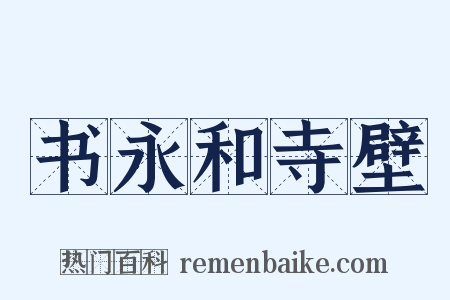 书永和寺壁是什么意思的图片